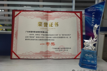 肯富来QC小组荣获2025年广东省机械工业第44次质量管理小组成果发表交流会一等奖