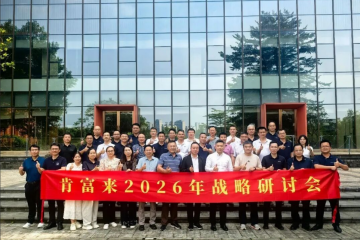 肯富来2026年战略研讨会圆满召开