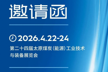 肯富来诚邀你共赴——第二十四届太原煤炭（能源）工业技术与装备展览会