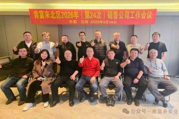 肯富来北区召开 2026 年度第 24 次销售工作会议——凝心聚力抢订单 协同攻坚拓市场