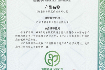 技术赋能绿色发展｜肯富来 KPS 系列获全国节能降碳示范产品评定